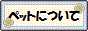 �y�b�g�ɂ���